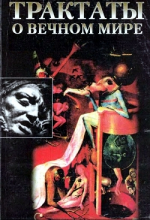 обложка книги Трактаты о вечном мире - Арсений Гулыга