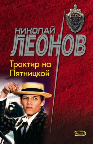 обложка книги Трактир на Пятницкой - Николай Леонов