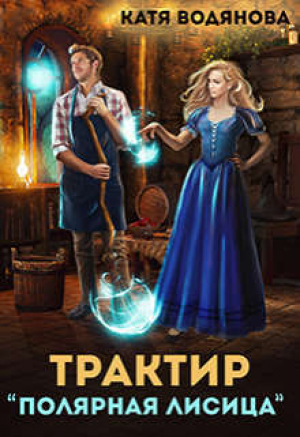 обложка книги Трактир ’Полярная лисица’ (СИ) - Катя Водянова
