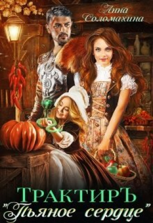обложка книги Трактир Пьяное сердце (СИ) - Анна Соломахина