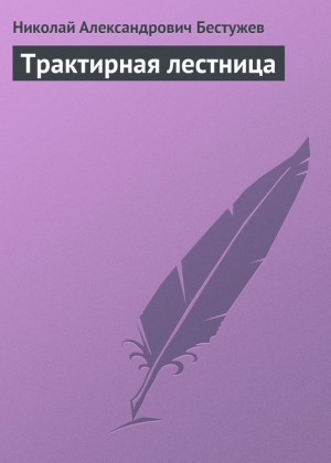 обложка книги Трактирная лестница - Николай Бестужев