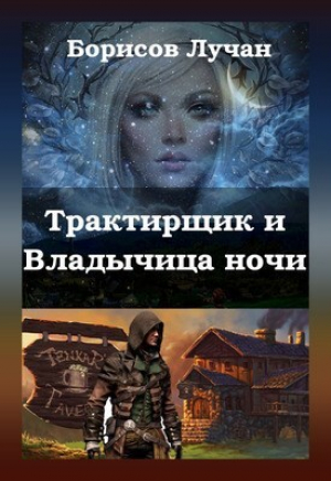 обложка книги Трактирщик и Владычица ночи (СИ) - Лучан Борисов