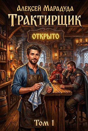 обложка книги Трактирщик. Том 1 (СИ) - Алексей Марадуда