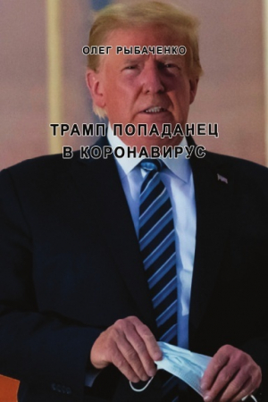 обложка книги Трамп попаданец в коронавирус - Олег Рыбаченко