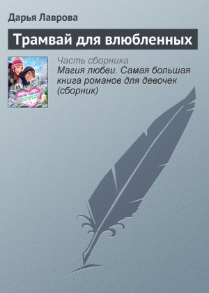 обложка книги Трамвай для влюбленных - Дарья Лаврова