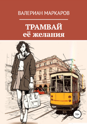 обложка книги Трамвай её желания - Валериан Маркаров