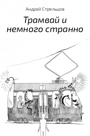 обложка книги Трамвай и немного странно - Андрей Стрельцов