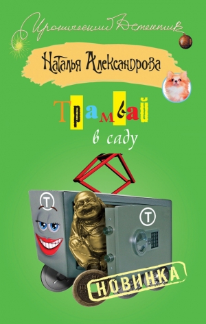 обложка книги Трамвай в саду - Наталья Александрова