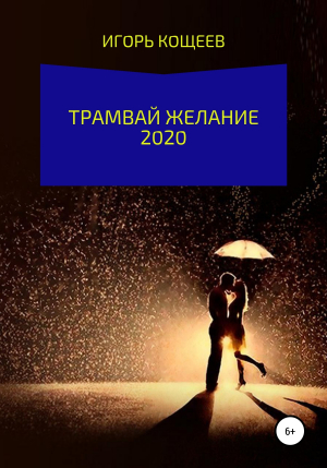 обложка книги Трамвай Желание 2020 - ИГОРЬ КОЩЕЕВ