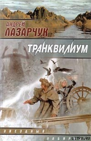 обложка книги Транквилиум - Андрей Лазарчук