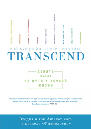 обложка книги Transcend: девять шагов на пути к вечной жизни - Рэй Курцвейл
