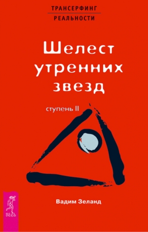 обложка книги Трансерфинг реальности - Вадим Зеланд