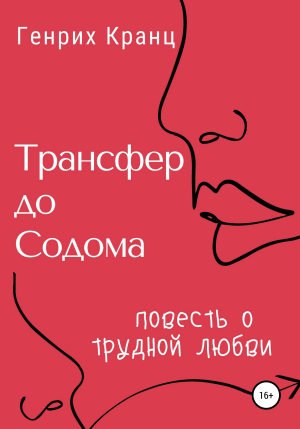 обложка книги Трансфер до Содома - Генрих Кранц