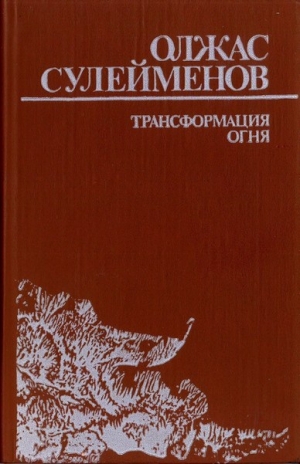 обложка книги Трансформация огня - Олжас Сулейменов