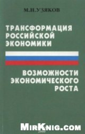 обложка книги Трансформация российской экономики и возможности экономического роста - Марат Узяков