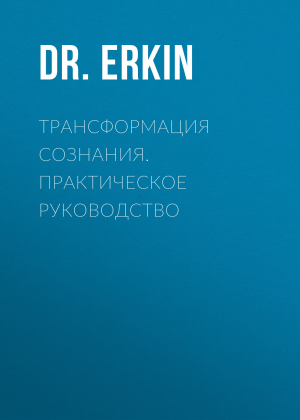 обложка книги Трансформация сознания. Практическое руководство - Dr.Erkin