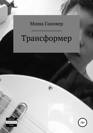 обложка книги Трансформер - Миша Гановер