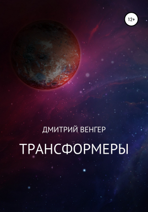 обложка книги Трансформеры - Дмитрий Венгер