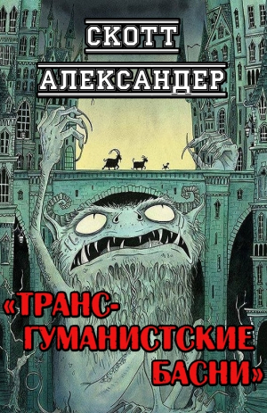 обложка книги Трансгуманистские басни (ЛП) - Скотт Александер