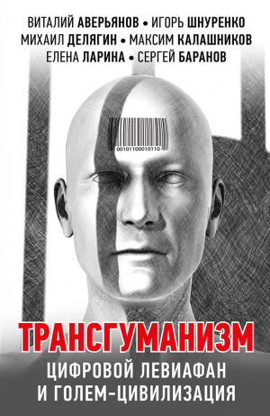 обложка книги Трансгуманизм, цифровой левиафан и голем-цивилизация - Максим Калашников