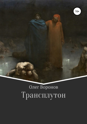 обложка книги Трансплутон - Олег Воронов