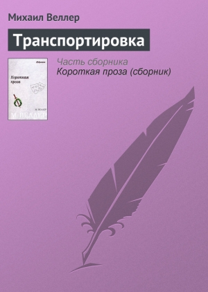 обложка книги Транспортировка - Михаил Веллер