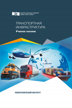 обложка книги Транспортная инфраструктура - Коллектив авторов