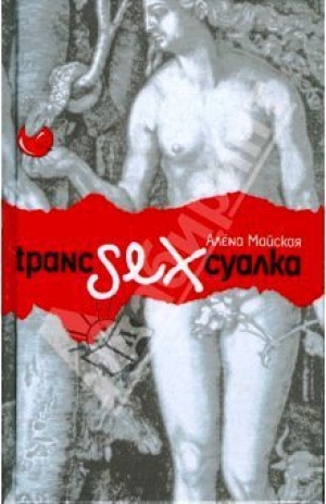 обложка книги Транссексуалка - Алёна Майская