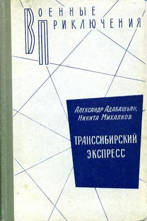 обложка книги Транссибирский экспресс - Никита Михалков