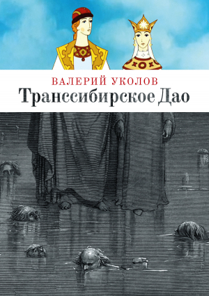 обложка книги Транссибирское Дао - Валерий Уколов