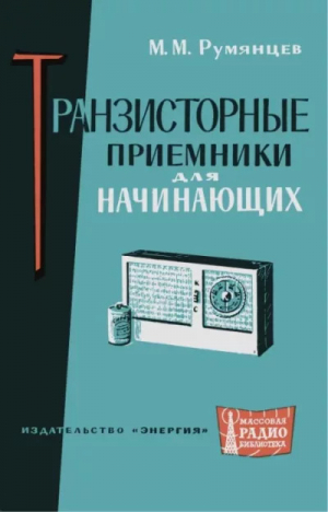 обложка книги Транзисторные приемники для начинающих - Михаил Румянцев
