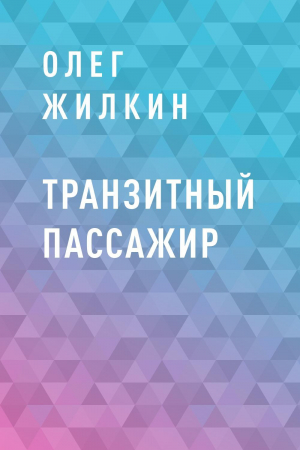 обложка книги Транзитный пассажир - Олег Жилкин