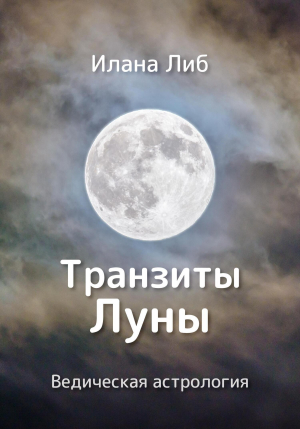 обложка книги Транзиты Луны - Илана Либ