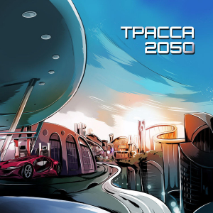 обложка книги Трасса 2050 (СИ) - Сергей Лукьяненко