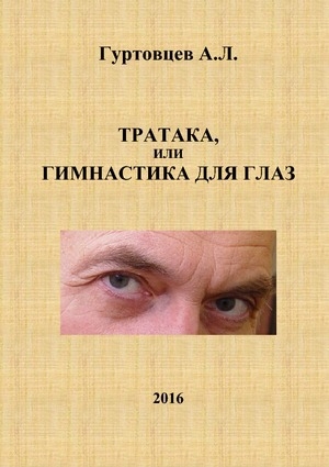 обложка книги Тратака, или гимнастика для глаз (СИ) - Аркадий Гуртовцев