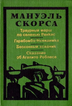 обложка книги Траурный марш по селенью Ранкас - Мануэль Скорса