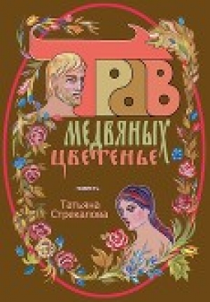 обложка книги Трав медвяных цветенье (СИ) - Татьяна Стрекалова