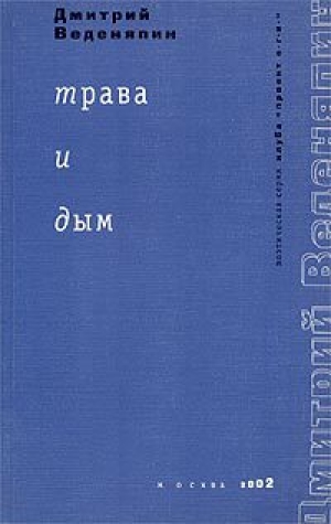 обложка книги Трава и дым - Дмитрий Веденяпин