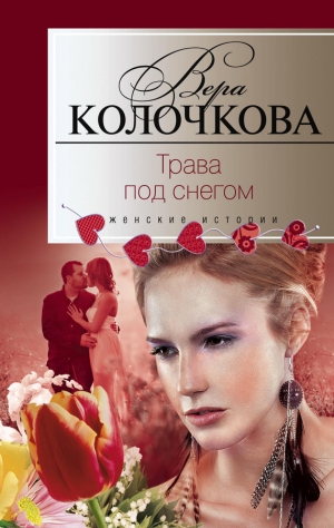 обложка книги Трава под снегом - Вера Колочкова