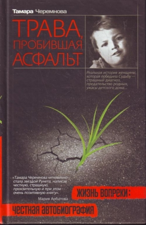 обложка книги Трава, пробившая асфальт - Тамара Черемнова