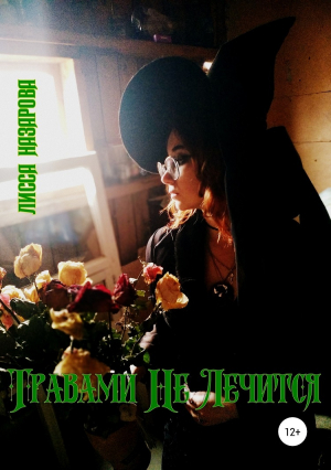 обложка книги Травами Не Лечится (СИ) - Лисса Назарова