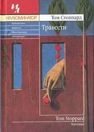 обложка книги Травести - Том Стоппард