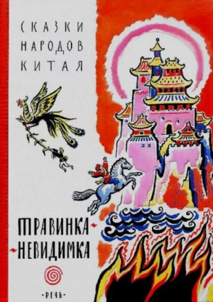обложка книги Травинка-невидимка: сказки народов Китая - Автор неизвестен