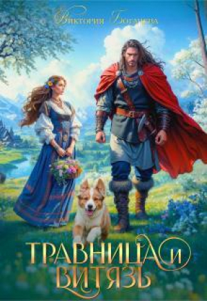 обложка книги Травница и витязь (СИ) - Виктория Богачева