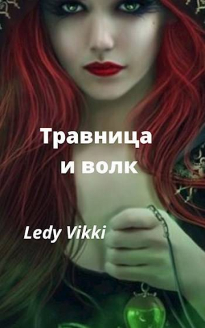 обложка книги Травница и волк (СИ) - Ledy Vikki