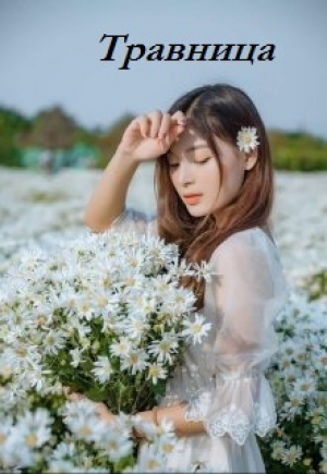 обложка книги Травница (СИ) - Ярина Рош