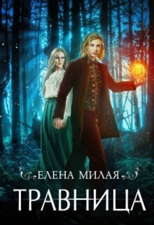 обложка книги Травница (СИ) - Елена Милая