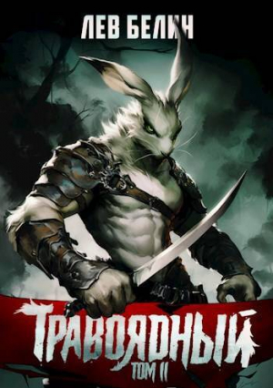 обложка книги Травоядный. Том II (СИ) - Лев Белин