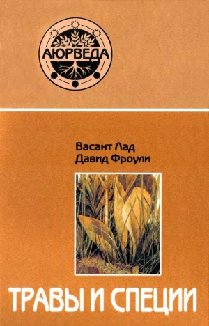 обложка книги Травы и специи - Васант Лад