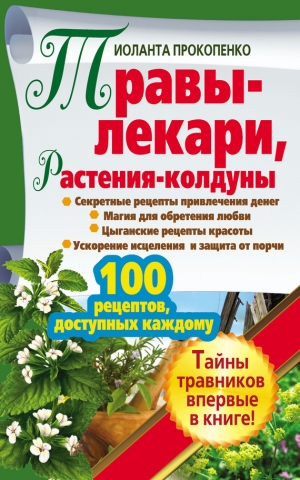 обложка книги Травы-лекари, растения-колдуны. 100 рецептов, доступных каждому - Иоланта Прокопенко